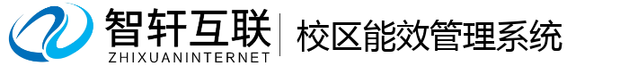 校区能效管理系统
